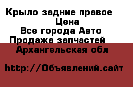 Крыло задние правое Touareg 2012  › Цена ­ 20 000 - Все города Авто » Продажа запчастей   . Архангельская обл.